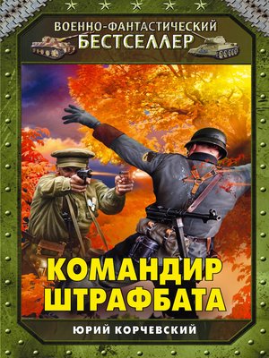 cover image of Командир штрафбата